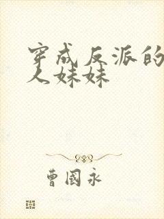 穿成反派的病美人妹妹