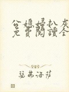 公媳妇扒灰小说免费阅读全文