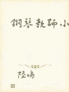钢琴教师小说