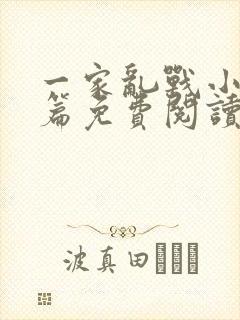 一家乱战小说全篇免费阅读