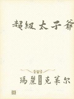 超级太子爷