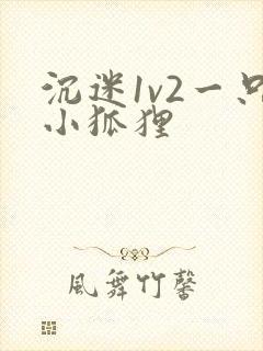 沉迷1v2一只小狐狸封面