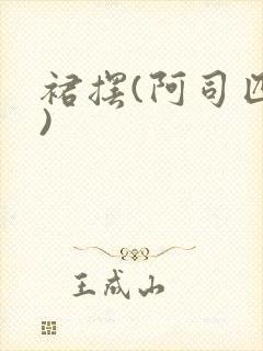 裙摆(阿司匹林)封面