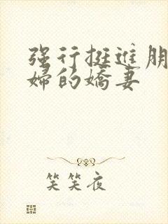 强行挺进朋友孕妇的娇妻封面
