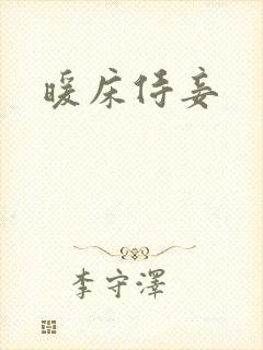 暖床侍妾