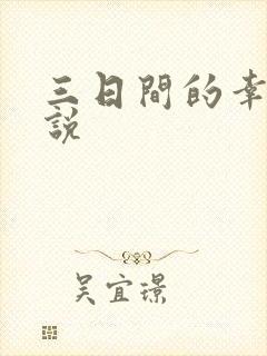 三日间的幸福小说