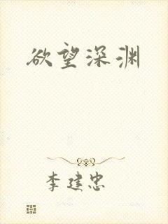欲望深渊封面