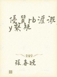 优质rb灌溉jy系统封面