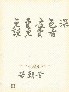 免费夜色深处小说免费看