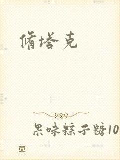 修塔克