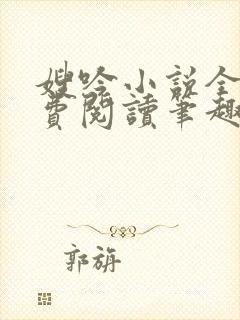 嫂吟小说全文免费阅读笔趣阁