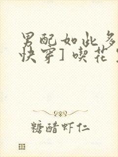 男配如此多娇[快穿] 吃花生的鱼