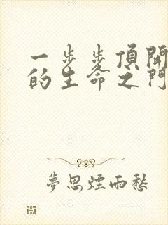 一步步顶开老师的生命之门