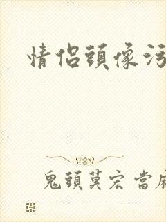 情侣头像污