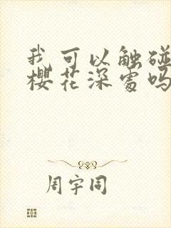 我可以触碰你的樱花深处吗