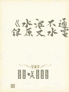 《水泄不通》金银原文水电工