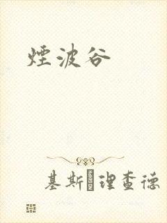 烟波谷