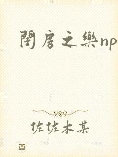 闺房之乐nph