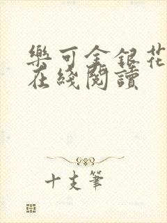 乐可金银花全文在线阅读