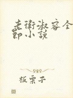 老卫淑容全部章节小说