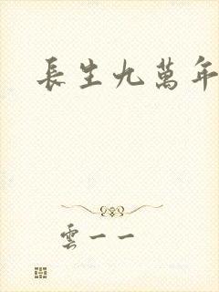 长生九万年