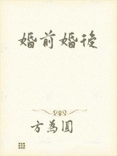 婚前婚后