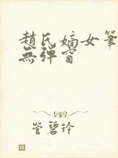 赵氏嫡女笔趣阁无弹窗封面