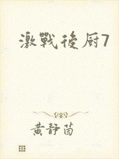 激战后厨7