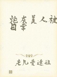 炮灰美人被浇灌日常