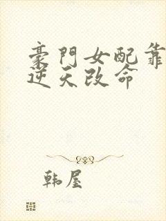 豪门女配靠花钱逆天改命封面