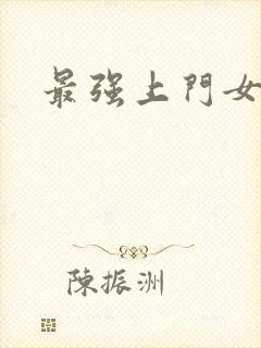 最强上门女婿封面