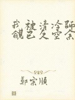我被清冷师兄觊觎已久空余恨