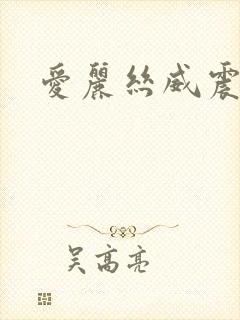爱丽丝威震天