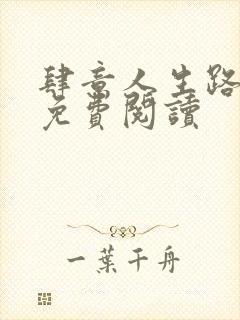 肆意人生路全文免费阅读