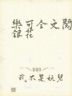 乐可全文阅读金银花封面