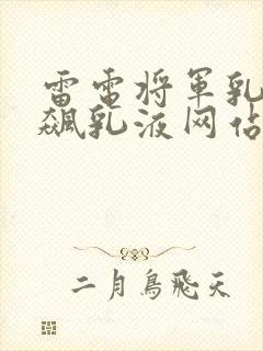雷电将军乳液狂飙乳液网站