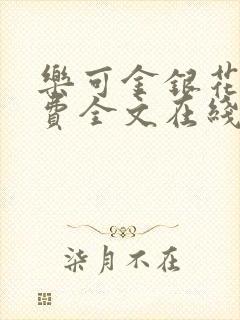 乐可金银花露免费全文在线阅读