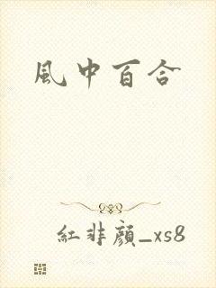 风中百合