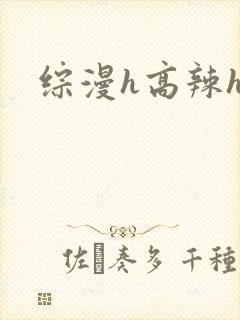 综漫h高辣h文