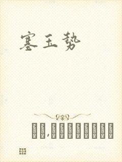 塞玉势