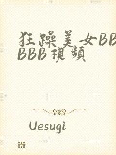 狂躁美女BBBBBB视频