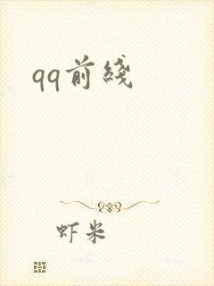 qq前线
