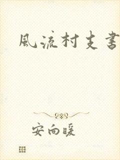 风流村支书