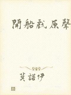 开船戏原声叫