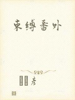 束缚番外