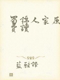 蜀锦人家原著免费读封面