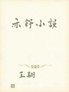 亦舒小说