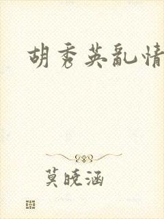 胡秀英乱情