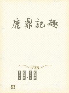 鹿鼎记趣