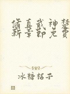 修真武神楚枫最新章节免费阅读